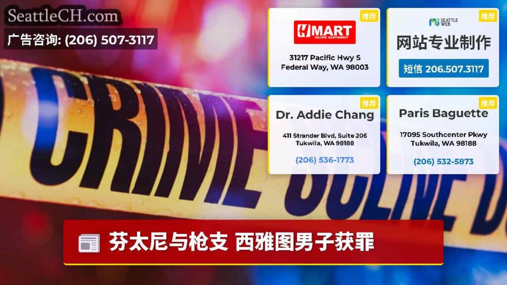 芬太尼与枪支 西雅图男子获罪