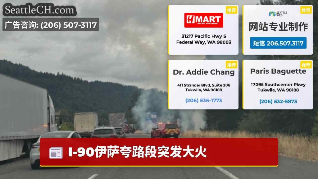 I-90伊萨夸路段突发大火