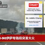 I-90伊萨夸路段突发大火