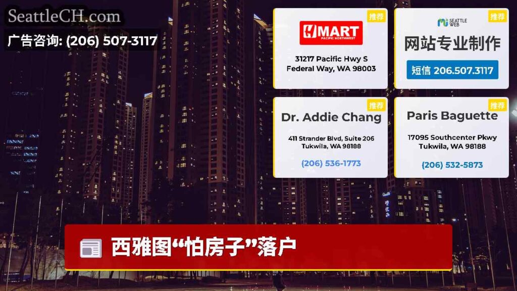 西雅图“怕房子”落户