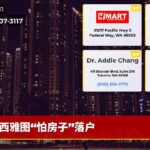 西雅图“怕房子”落户