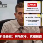 科伯格案：解除禁令，真相披露
