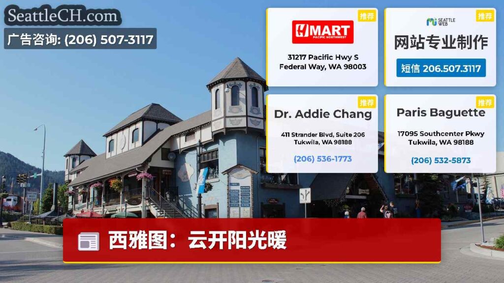 西雅图：云开阳光暖