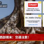 西部周末：交通注意！