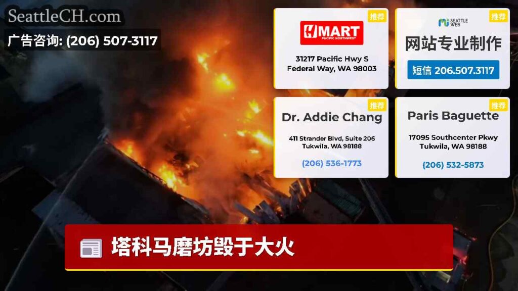 塔科马磨坊毁于大火