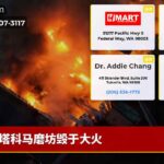 塔科马磨坊毁于大火