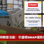 特朗普法案：华盛顿SNAP援助受损