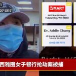西雅图女子银行抢劫案被捕