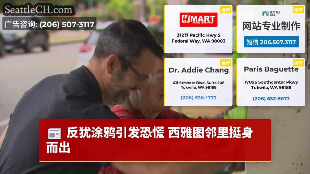 反犹涂鸦引发恐慌 西雅图邻里挺身而出