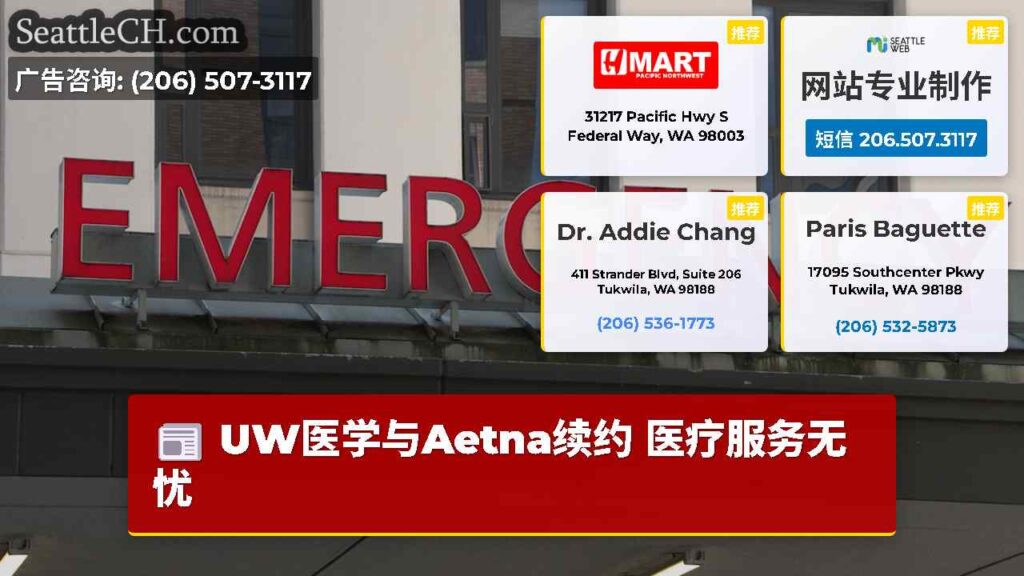 UW医学与Aetna续约 医疗服务无忧