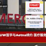 UW医学与Aetna续约 医疗服务无忧