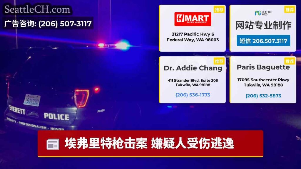 埃弗里特枪击案 嫌疑人受伤逃逸