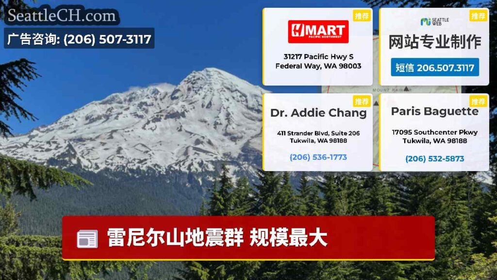 雷尼尔山地震群 规模最大