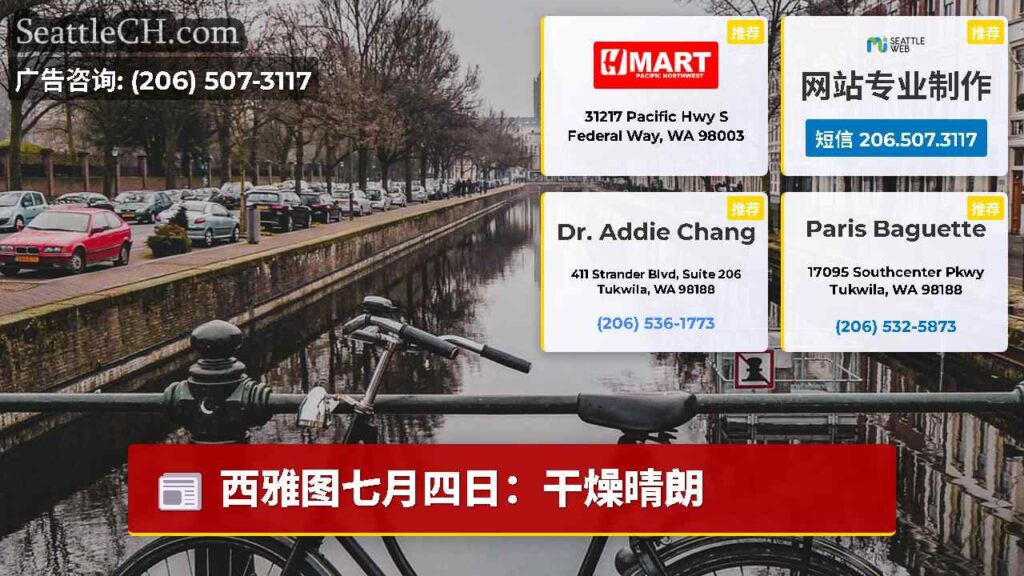西雅图七月四日：干燥晴朗
