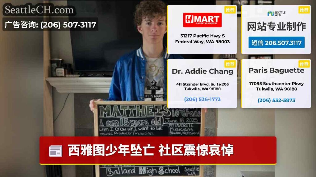 西雅图少年坠亡 社区震惊哀悼