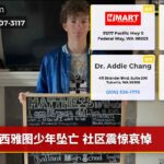 西雅图少年坠亡 社区震惊哀悼