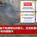 由于快速增长的野火，在克利基塔特县发布的疏散令