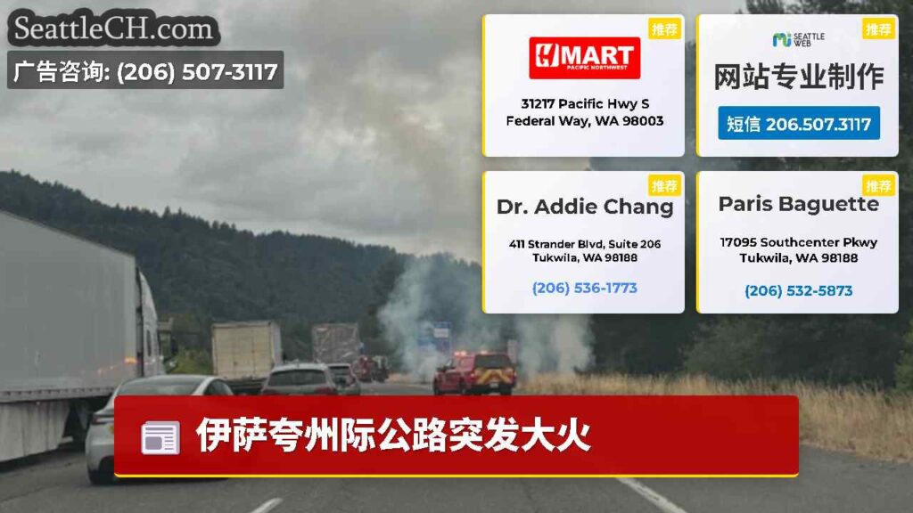 伊萨夸州际公路突发大火