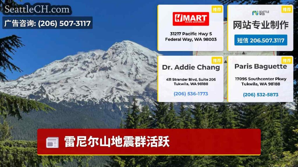 雷尼尔山地震群活跃