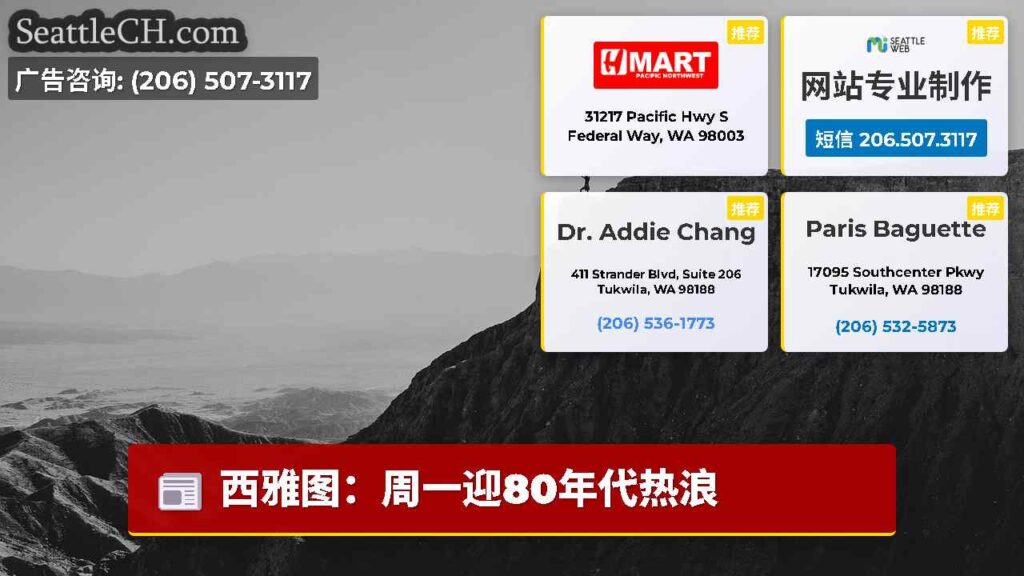 西雅图：周一迎80年代热浪