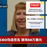 CEO伪造签名 挪用50万美元