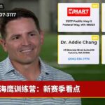 海鹰训练营：新赛季看点