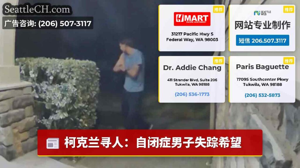 柯克兰寻人：自闭症男子失踪希望