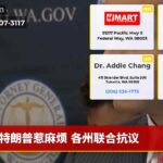 特朗普惹麻烦 各州联合抗议