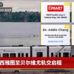 西雅图至贝尔维尤轨交启程