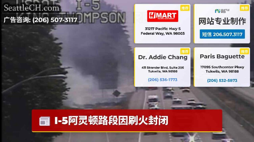 I-5阿灵顿路段因刷火封闭