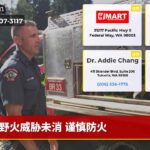 野火威胁未消 谨慎防火