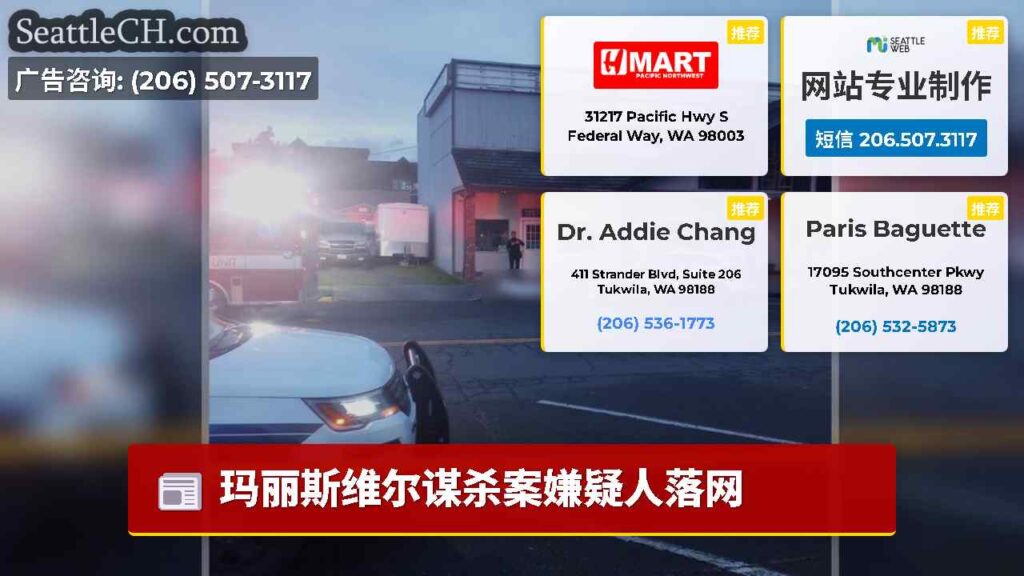 玛丽斯维尔谋杀案嫌疑人落网