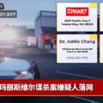 玛丽斯维尔谋杀案嫌疑人落网