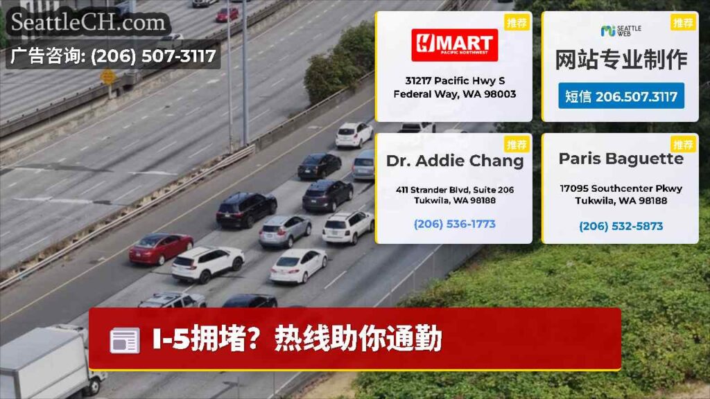 I-5拥堵？热线助你通勤