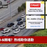 I-5拥堵？热线助你通勤