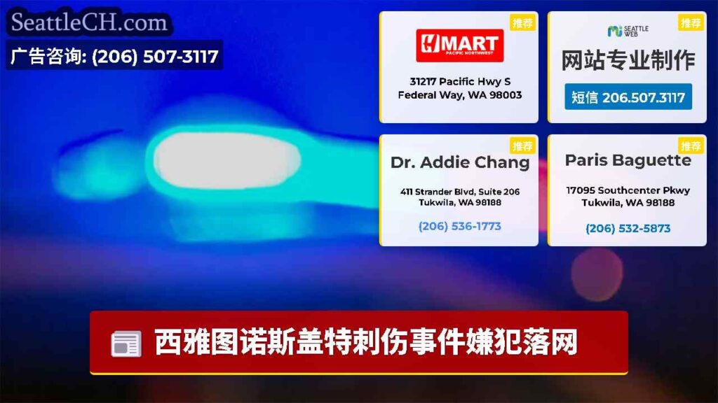 西雅图诺斯盖特刺伤事件嫌犯落网