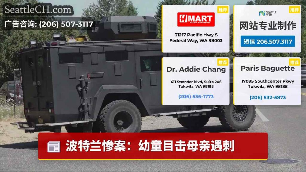 波特兰惨案：幼童目击母亲遇刺