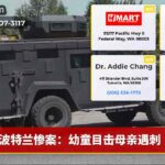波特兰惨案：幼童目击母亲遇刺