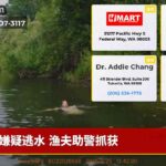 嫌疑逃水 渔夫助警抓获