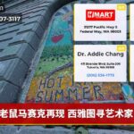 老鼠马赛克再现 西雅图寻艺术家