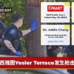 西雅图Yesler Terrace发生枪击案