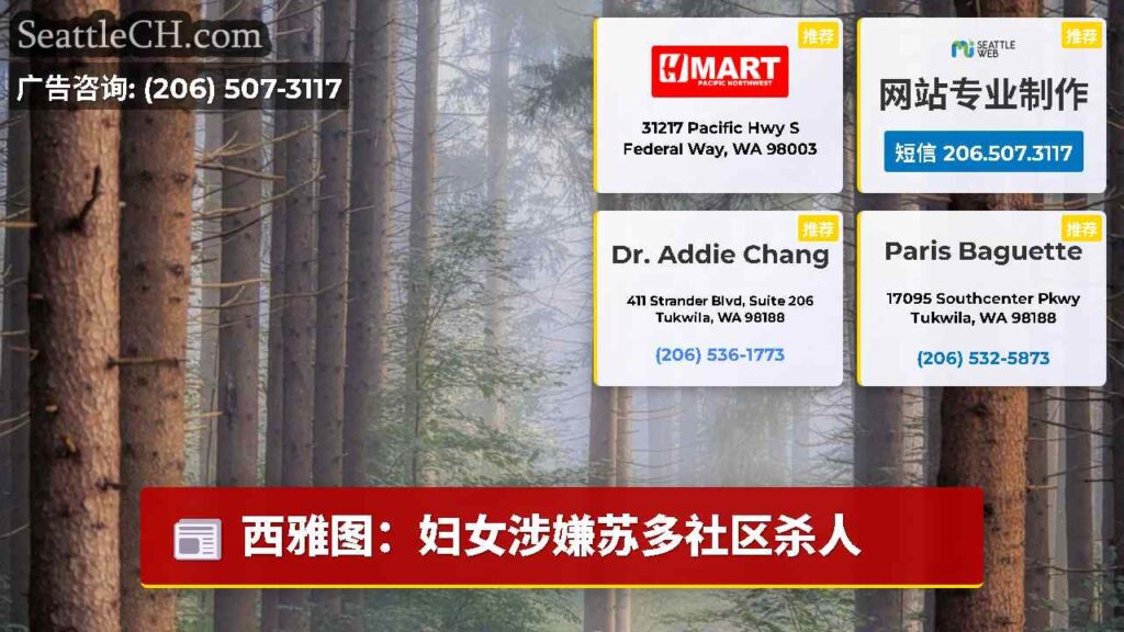 西雅图：妇女涉嫌苏多社区杀人