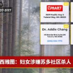 西雅图：妇女涉嫌苏多社区杀人