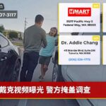 戴克视频曝光 警方掩盖调查