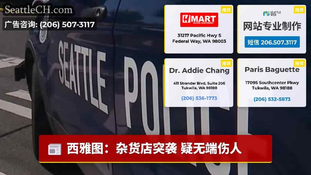 西雅图：杂货店突袭 疑无端伤人