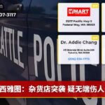 西雅图：杂货店突袭 疑无端伤人