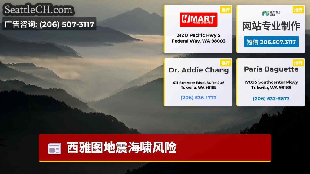 西雅图地震海啸风险