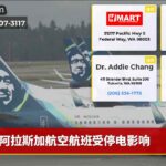 阿拉斯加航空航班受停电影响