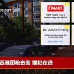 西雅图枪击案 嫌犯在逃
