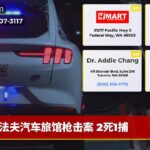 法夫汽车旅馆枪击案 2死1捕